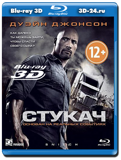 Стукач 3D  (Blu-ray, блю-рей)