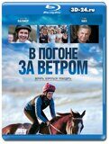 В погоне за ветром (Blu-ray,блю-рей)