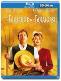 И в бедности, и в богатстве  (Blu-ray,блю-рей)