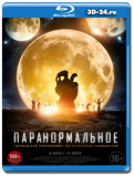 Паранормальное 2017 (Blu-ray,блю-рей)