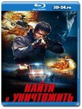 Найти и уничтожить  (Blu-ray,блю-рей)