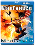 МакГайвер (Blu-ray,блю-рей) 5 дисков