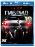 Гибрид 3D (Blu-ray, блю-рей)