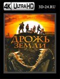 Дрожь земли (Blu-ray,блю-рей)  4К