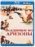 Всадники из Аризоны  (Blu-ray, блю-рей)