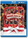 Мой папа не подарок (Blu-ray,блю-рей)