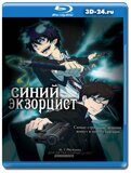 Синий Экзорцист (1-2 сезоны+ OVA + фильм)...