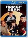 Номер один (Blu-ray,блю-рей)