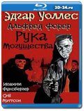 Рука могущества (Blu-ray,блю-рей)