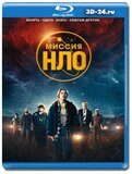 Миссия «НЛО» (Blu-ray,блю-рей)