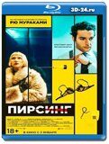 Пирсинг (Blu-ray,блю-рей)