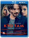 Кто там? (Blu-ray, блю-рей)