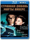 Странная любовь Марты Айверс  (Blu-ray,блю-рей)