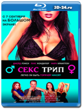 Секс-Трип (Blu-ray,блю-рей)