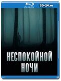 Неспокойной ночи (Blu-ray,блю-рей)