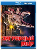 Загробный мир (Blu-ray,блю-рей)