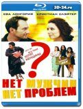 Нет мужчин - нет проблем (Blu-ray,блю-рей)