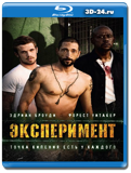 Эксперимент (Blu-ray, блю-рей)