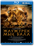 Войско Мын Бала (Blu-ray, блю-рей)