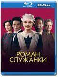 Роман служанки (Blu-ray, блю-рей)