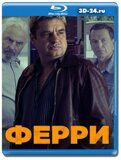 Ферри (Blu-ray,блю-рей)