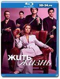 Жить жизнь 2 сезон (Blu-ray,блю-рей)  2 диска