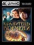 Хранитель времени (Blu-ray,блю-рей) 4К