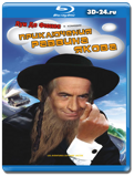 Приключения раввина Якова (Blu-ray, блю-рей)