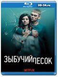 Зыбучий песок (Blu-ray,блю-рей)