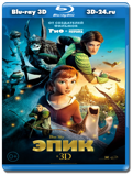 Эпик 3D  (Blu-ray, блю-рей)