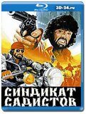 Синдикат садистов (Blu-ray,блю-рей)