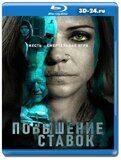 Повышение ставок (Blu-ray,блю-рей)