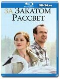 За закатом рассвет (Blu-ray,блю-рей)