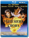 Убей меня снова (Blu-ray, блю-рей)