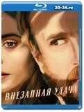 Внезапная удача (Blu-ray,блю-рей)