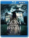 Дом в конце времен  (Blu-ray.блю-рей)