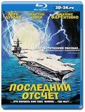 Последний отсчет  (Blu-ray,блю-рей)