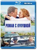 Роман с кукушкой (Blu-ray,блю-рей)