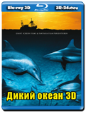 Дикий океан 3D (Blu-ray, блю-рей) 