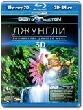 Джунгли 3D: Волшебство другого мира  (Blu-ray, блю-рей)