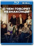 О чем говорят незнакомцы (Blu-ray,блю-рей)