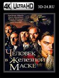 Человек в железной маске (Blu-ray,блю-рей) 4К