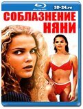 Соблазнение няни (Blu-ray,блю-рей)