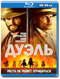 Дуэль 2015 (Blu-ray,блю-рей)