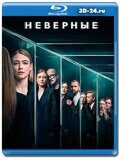 Неверные (Blu-ray,блю-рей) 2 диска