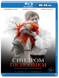 Синдром Петрушки (Blu-ray, блю-рей)