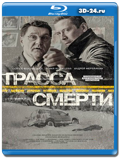 Трасса смерти  (Blu-ray,блю-рей) 3 диска