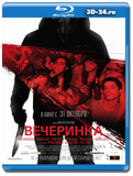 Вечеринка(Blu-ray, блю-рей)