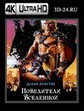 Повелители вселенной (Blu-ray,блю-рей) 4К