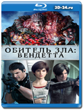 Обитель зла: Вендетта  (Blu-ray,блю-рей)